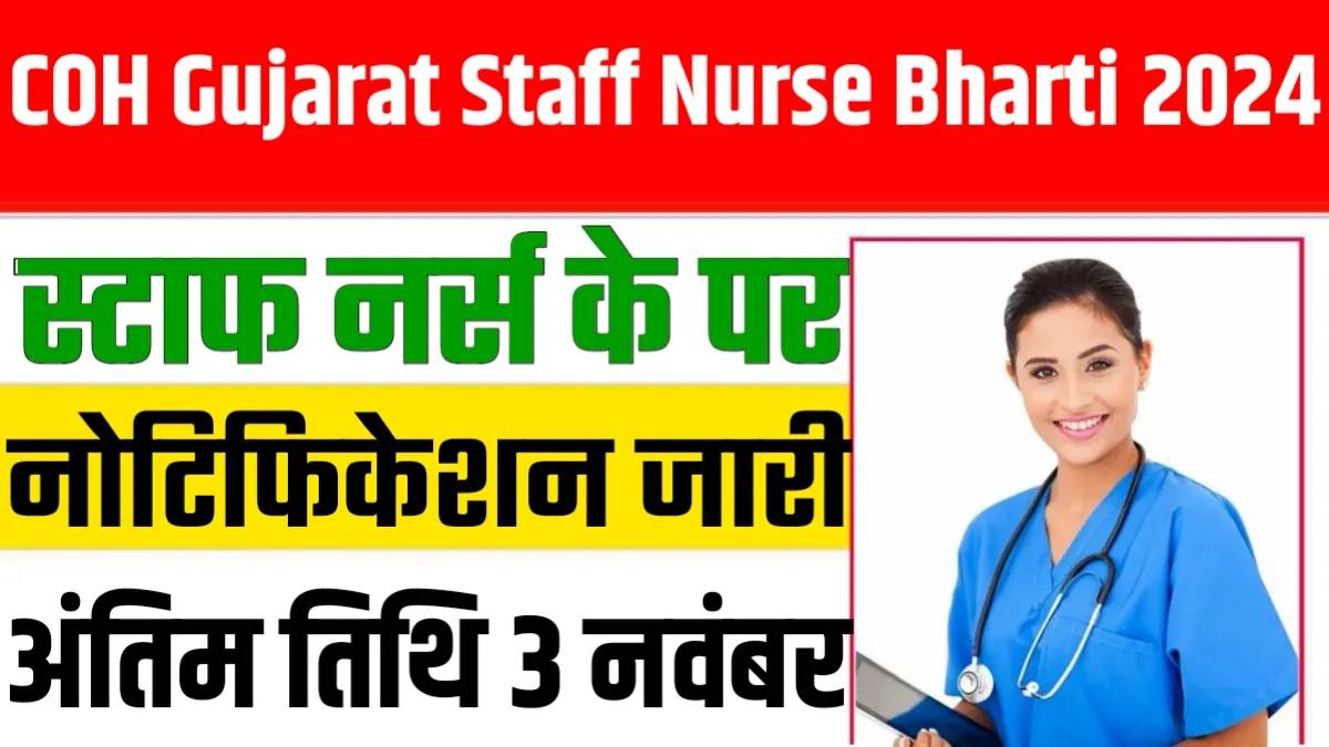 COH Gujarat Staff Nurse Recruitment 2024 : COH गुजरात स्टाफ नर्स के 1903 पदों पर भर्ती का नोटिफिकेशन जारी, आवेदन प्रक्रिया शुरू 