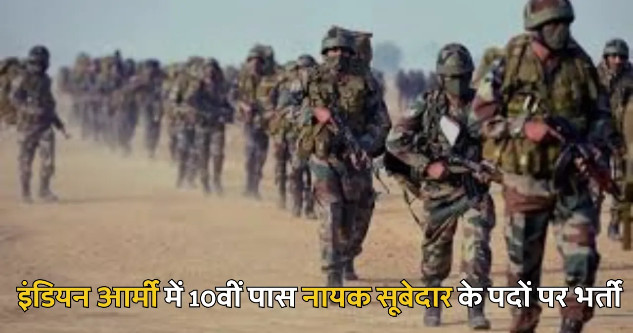 Army Havildar Naib Subedar Vacancy: इंडियन आर्मी में 10वीं पास हवलदार और नायक सूबेदार के पदों पर भर्ती का नोटिफिकेशन जारी